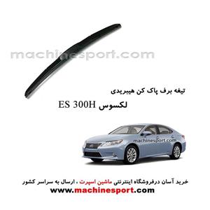 تیغه برف پاک کن لکسوس ES 300H فابریکی