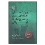 کتاب روایت‌های خاندان رستم و تاریخ‌نگاری ایرانی اثر ساقی گازرانی نشر مرکز