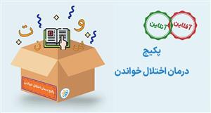 پکیج درمان اختلال خواندن