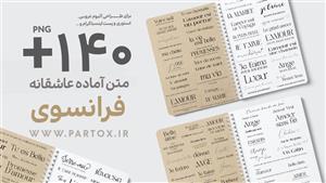 بیش از 140 تایپوگرافی عاشقانه و رمانتیک فرانسوی