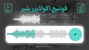 فوتیج اکولایزر خطی پلیر