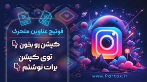 فوتیج کپشن رو بخون