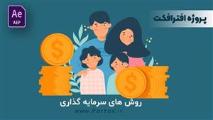 پروژه دانشجویی افترافکت (سرمایه گذاری)