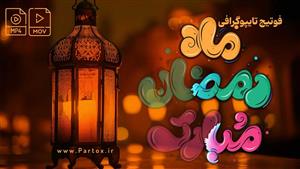 فوتیج تایپوگرافی ماه رمضان