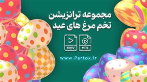 فوتیج ترانزیشن تخم مرغ عید