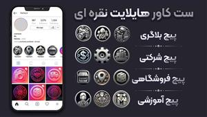 کاور هایلایت اماده نقره ای اینستاگرام