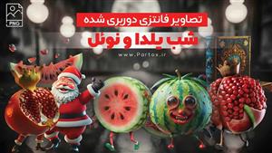 تصاویر دوربری شده فانتزی یلدا
