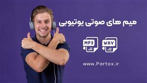 مجموعه میم های ترند یوتیوب