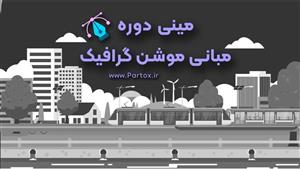 مینی دوره مبانی موشن گرافیک