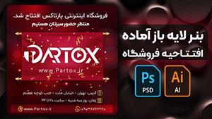 لایه باز بنر افتتاحیه