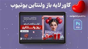 کاور افقی لایه باز ولنتاین