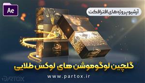 آرشیو پروژه های افترافکت لوکس و طلایی