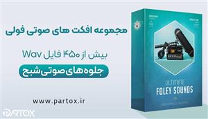 مجموعه افکت صوتی فولی شبح