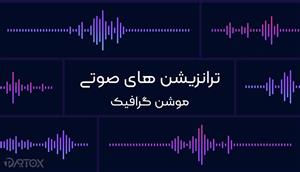 افکت های صوتی ترانزیشن موشن گرافیک