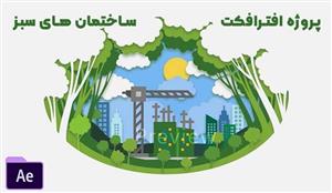 پروژه افترافکت ساختمان های سبز