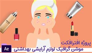 پروژه افترافکت موشن گرافیک لوازم آرایشی