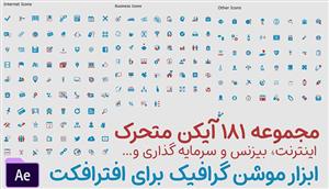 پروژه افترافکت 181 آیکن متحرک بیزنس و اینترنت