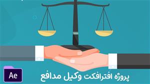 پروژه افترافکت روز وکیل مدافع