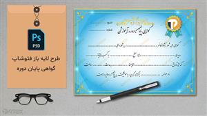 لایه باز فتوشاپ گواهی کسب مهارت