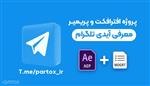 پروژه افترافکت و پریمیر کانال تلگرام