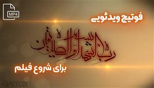 فوتیج بسم رب الشهداء و الصدیقین