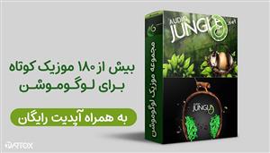 آرشیو جامع موزیک های لوگوموشن