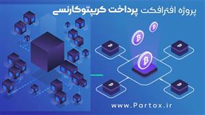 پروژه افترافکت پرداخت کریپتوکارنسی