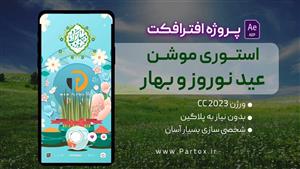 استوری موشن عید نوروز 1403