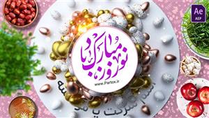 پروژه افترافکت تبریک عید نوروز