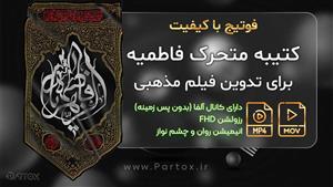 فوتیج پرچم عمودی ایام فاطمیه