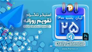 لایه باز استیکر تلگرام تقویم روزانه