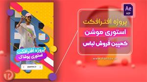 پروژه افترافکت استوری موشن لباس