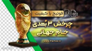 فوتیج باکیفیت کاپ جام جهانی Fifa