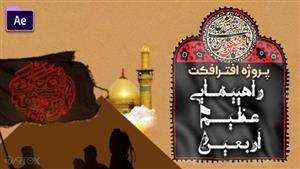 پروژه افترافکت موشن گرافیک اربعین