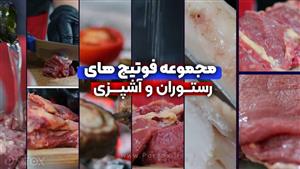 پک گلچین فوتیج های آشپزی