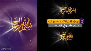 پروژه افترافکت بسم الله الرحمن الرحیم
