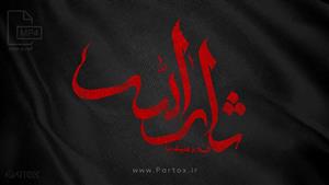 فوتیج مذهبی پرچم یا ثارالله