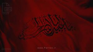 فوتیج پرچم ماه محرم (4)
