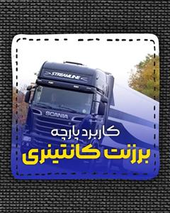 برزنت کانتینری