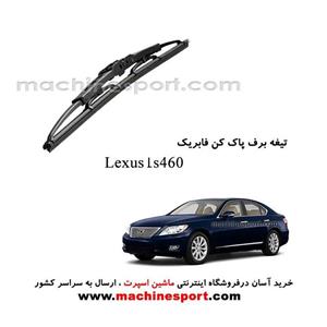 تیغه برف پاک کن لکسوس LS 460 فابریکی