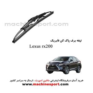 تیغه برف پاک کن لکسوس RX200 فابریکی