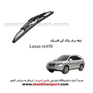 تیغه برف پاک کن لکسوس RX450 فابریکی