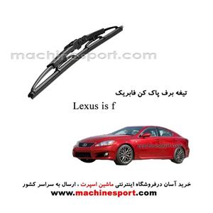 تیغه برف پاک کن لکسوس IS F فابریکی