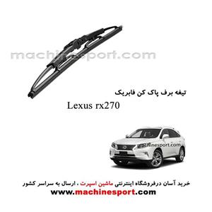 تیغه برف پاک کن لکسوس RX270 فابریکی