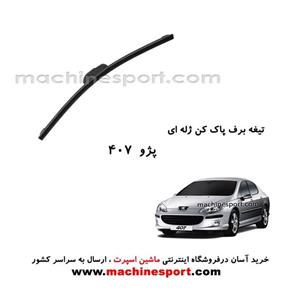 تیغه برف پاک کن پژو 407 ژله ای bosch