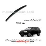 تیغه برف پاک کن ولوو XC90 هیبریدی اصل