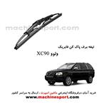 تیغه برف پاک کن ولوو XC90 فابریکی