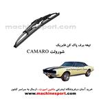 تیغه برف پاک کن شورولت CAMARO فابریکی