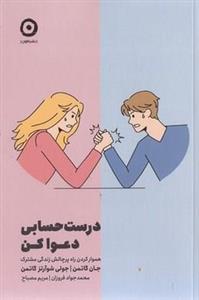 کتاب درست حسابی دعوا کن انتشارات مون