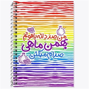 دفتر لغت 50 برگ خندالو طرح ماه تولد بهمن کد F1561